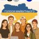 Долучайтеся до всеукраїнського проєкту «Голоси майбутнього»