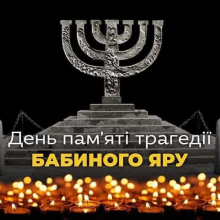 29 вересня – День пам’яті жертв Бабиного Яру