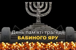 29 вересня – День пам’яті жертв Бабиного Яру