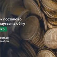 НБУ: монети номіналом 10 копійок поступово вилучатимуться з готівкового обігу