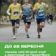 Біг на підтримку армії: обирайте свою дистанцію марафону “Крок”