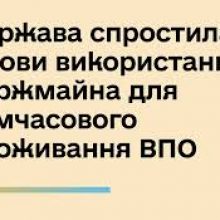 Держава спростила умови використання держмайна для тимчасового проживання ВПО