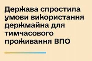 Держава спростила умови використання держмайна для тимчасового проживання ВПО