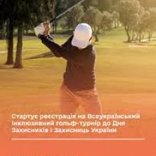 Починає реєстрацію на Всеукраїнський інклюзивний гольф-турнір до Дня Захисників України