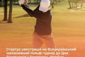 Починає реєстрацію на Всеукраїнський інклюзивний гольф-турнір до Дня Захисників України