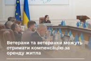 Ветерани з числа ВПО, які не мають власного житла, зможуть отримати компенсацію за оренду