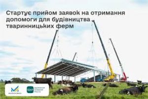 Cтартує прийом заявок на отримання компенсації на будівництво та реконструкцію тваринницьких ферм