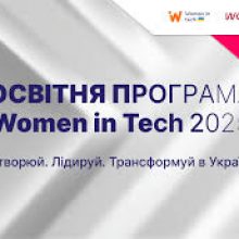 Кар’єра в диджиталі: Стартує відкрита освітня програма Women in Tech 2025