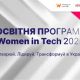 Кар’єра в диджиталі: Стартує відкрита освітня програма Women in Tech 2025
