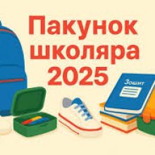 Де можна витратити «Пакунок школяра»: запрацював онлайн-дашборд