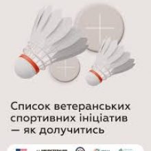Список ветеранських спортивних ініціатив — як долучитись