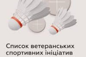 Список ветеранських спортивних ініціатив — як долучитись