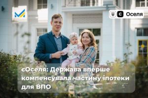 єОселя: Держава вперше компенсувала частину іпотеки для ВПО