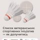 Список ветеранських спортивних ініціатив — як долучитись