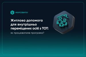 Житлова допомога для ВПО з ТОТ: як працюватиме програма?