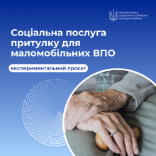Експериментальний проєкт для маломобільних ВПО