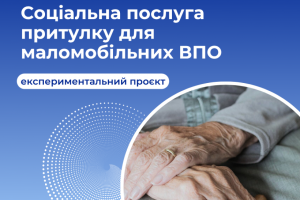 Експериментальний проєкт для маломобільних ВПО
