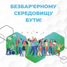 В Україні збільшується безбар’єрне середовище