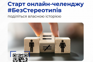 Нацсоцслужба запускає онлайн-челендж #БезСтереотипів!