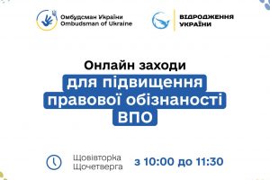Онлайн заходи для підвищення правової обізнаності ВПО