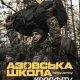 12-та бригада спеціального призначення «Азов» Національної гвардії України оголосила про набір добровольців