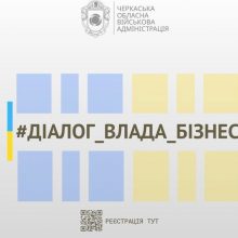 Діалог влади та бізнесу: підприємців Черкащини запрошують на онлайн-зустріч