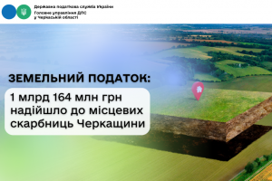 Земельний податок: 1 млрд 164 млн грн надійшло до місцевих бюджетів Черкащини