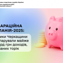 Платники Черкащини задекларували майже 6,8 млрд грн доходів, отриманих торік