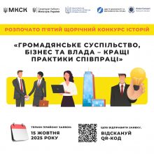 V щорічний Конкурс історій «Громадянське суспільство, бізнес та влада – кращі практики співпраці»