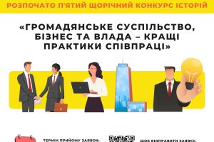 V щорічний Конкурс історій «Громадянське суспільство, бізнес та влада – кращі практики співпраці»