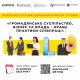 V щорічний Конкурс історій «Громадянське суспільство, бізнес та влада – кращі практики співпраці»