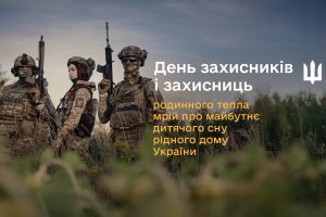 Сьогодні в Україні День захисників і захисниць