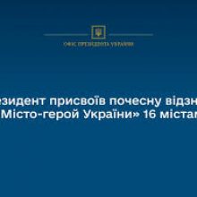 Президент присвоїв почесну відзнаку «Місто-герой України» 16 містам