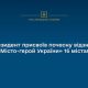 Президент присвоїв почесну відзнаку «Місто-герой України» 16 містам