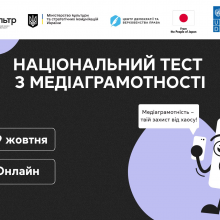 29 жовтня стартує щорічний Національний тест із медіаграмотності