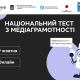 29 жовтня стартує щорічний Національний тест із медіаграмотності