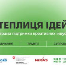 «Теплиця ідей»: нова грантова програма від Мінекономіки та партнерів