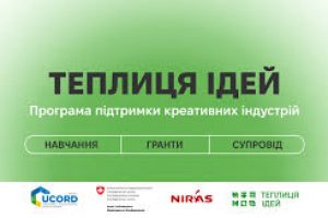 «Теплиця ідей»: нова грантова програма від Мінекономіки та партнерів