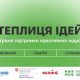 «Теплиця ідей»: нова грантова програма від Мінекономіки та партнерів