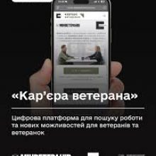 «Кар’єра ветерана»: цифрова платформа для пошуку роботи