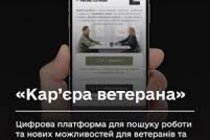 «Кар’єра ветерана»: цифрова платформа для пошуку роботи