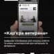 «Кар’єра ветерана»: цифрова платформа для пошуку роботи