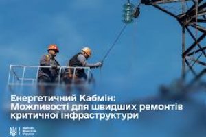 Уряд спростив процедури для здійснення швидких ремонтів критичної інфраструктури