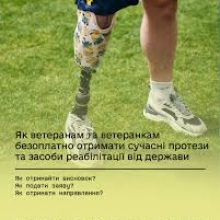 Як ветеранам та ветеранкам безоплатно отримати сучасні протези та засоби реабілітації від держави