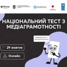 Національний тест з медіаграмотності: приєднуйтеся 29 жовтня