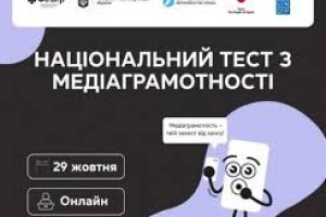 Національний тест з медіаграмотності: приєднуйтеся 29 жовтня