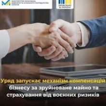 Уряд запускає механізм компенсацій бізнесу за зруйноване майно та страхування від воєнних ризиків