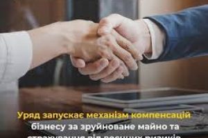 Уряд запускає механізм компенсацій бізнесу за зруйноване майно та страхування від воєнних ризиків