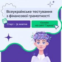 Всеукраїнське тестування із фінансової грамотності: приєднуйтеся 31 жовтня
