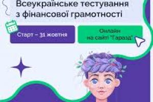 Всеукраїнське тестування із фінансової грамотності: приєднуйтеся 31 жовтня